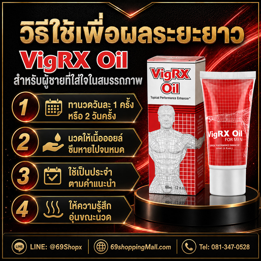 วิธีใช้ VigRX Oil เพื่อผลระยะยาว วิธีใช้ VigRX Oil เพื่อผลระยะยาว ทานวดวันละครั้ง นวดให้ซึมหายไป และใช้เป็นประจำตามคำแนะนำ